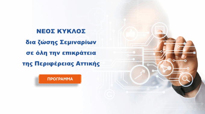 ΝΕΟΣ ΚΥΚΛΟΣ ΣΕΜΙΝΑΡΙΑ